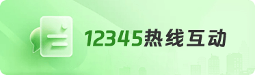 12345热线互动