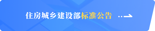 住房城乡建设部标准公告