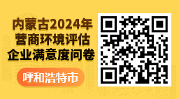 内蒙古2024年营商环境评估企业满意度问卷  【 呼和浩特市 】