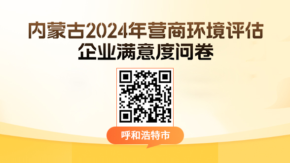 内蒙古2024年营商环境评估企业满意度问卷   【呼和浩特市 】